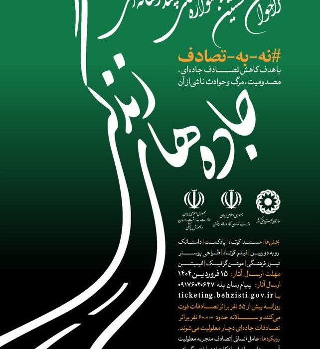 مشارکت بهزیستی البرز در پویش نه به تصادف و جاده‌های زندگی