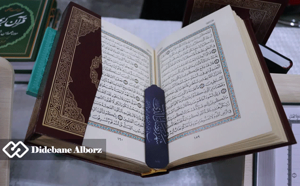 نمایشگاه بزرگ قرآن کریم البرز آغاز به کار کرد