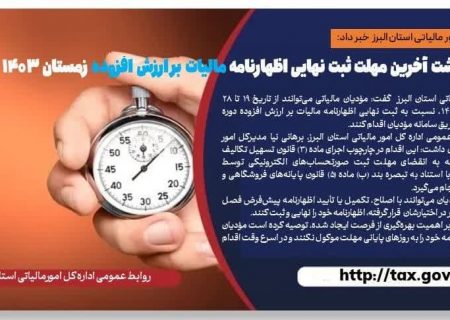 ۲۸ اردیبهشت، آخرین مهلت ثبت نهایی اظهارنامه مالیاتی