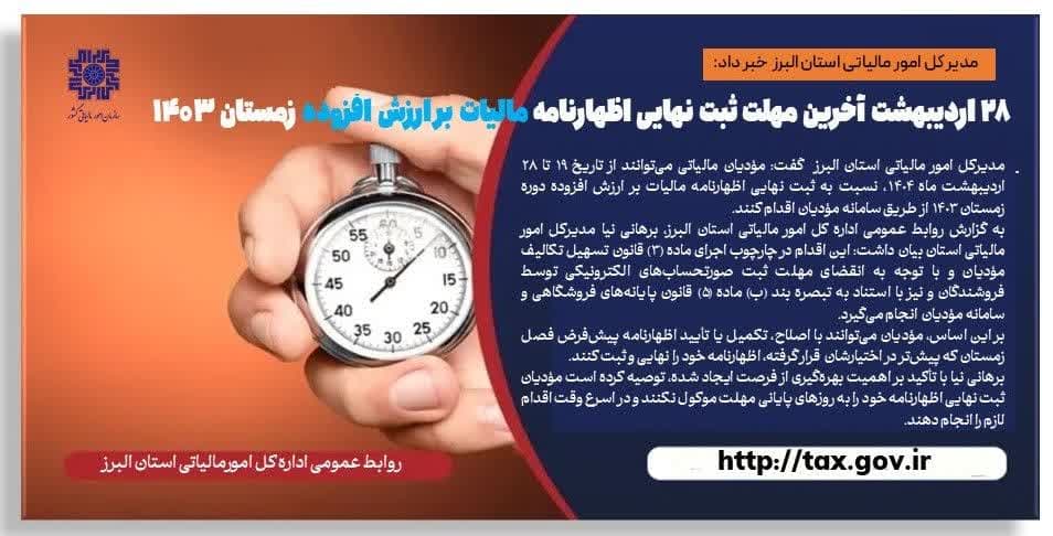 ۲۸ اردیبهشت، آخرین مهلت ثبت نهایی اظهارنامه مالیاتی