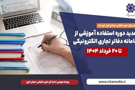 تمدید دوره استفاده آموزشی از سامانه دفاتر تجاری الکترونیکی تا ۲۰ خرداد