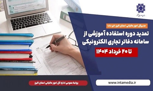 تمدید دوره استفاده آموزشی از سامانه دفاتر تجاری الکترونیکی تا ۲۰ خرداد