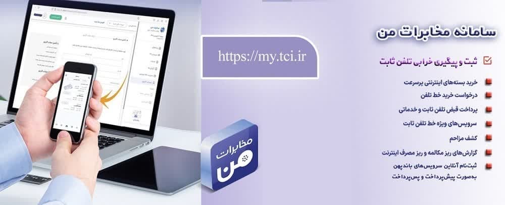 امکان پیش‌پرداخت قبض تلفن ثابت از طریق سامانه «مخابرات من»