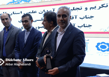 آئین تکریم و تجلیل از سرآمدان علمی استان البرز