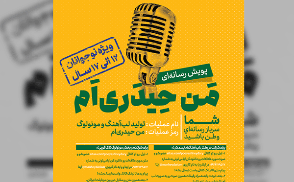 اجرای پویش رسانهای «من حیدریام» با رویکرد ملی