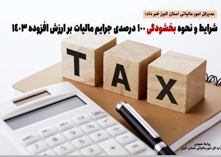 شرایط بخشودگی ۱۰۰ درصدی جرائم مالیات بر ارزش افزوده سال ۱۴۰۳