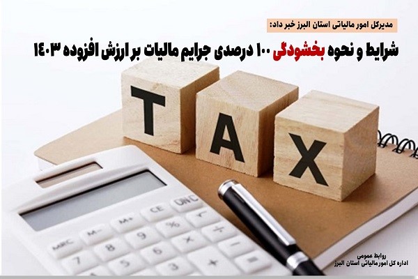 شرایط بخشودگی ۱۰۰ درصدی جرائم مالیات بر ارزش افزوده سال ۱۴۰۳
