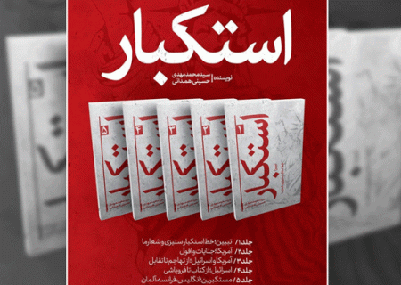 مجموعه پنج‌جلدی «استکبار» در البرز رونمایی شد