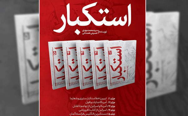 مجموعه پنججلدی «استکبار» در البرز رونمایی شد