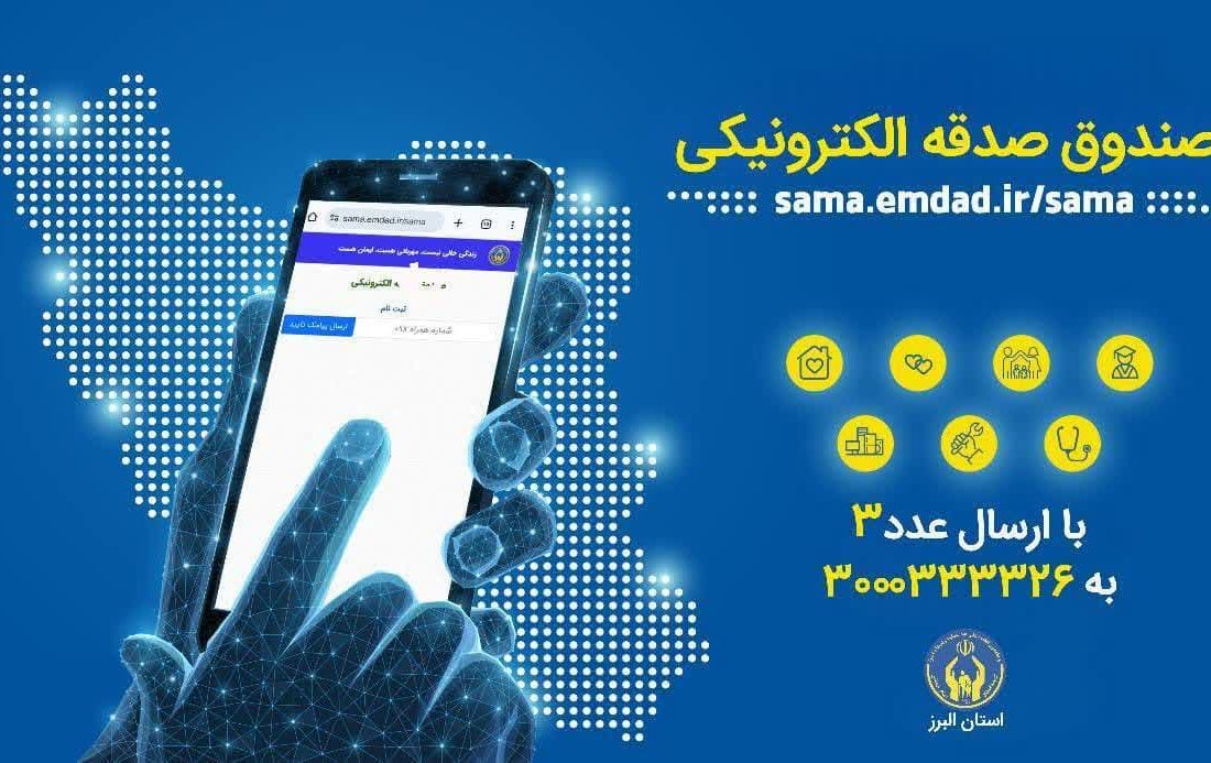 پویش «هر ایرانی یک صندوق صدقه الکترونیکی» در البرز