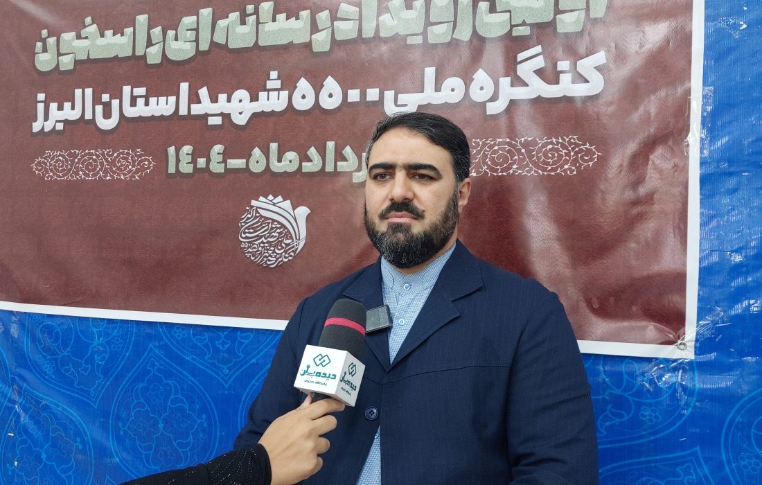 کنگره ملی شهدای البرز؛ فرصتی برای هویتبخشی و ترویج فرهنگ ایثار