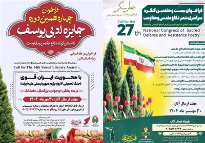 جایزه ادبی یوسف و کنگره شعر دفاع مقدس در البرز در راه است
