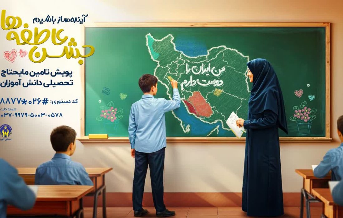 آغاز پویش جشن عاطفه‌ها در البرز