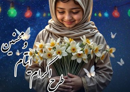 طرح محسنین، امیدی برای فردا/ همکاری کمیته امداد و مرکز نیکوکاری شهدای زندان‌ها