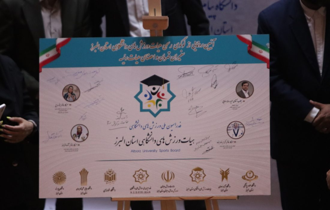 هیأت ورزش‌های دانشگاهی البرز با لوگوی جدید وارد فصل تازه‌ای شد
