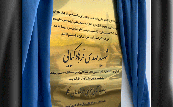 ساختمان مشترک شورای اسلامی استان البرز و شهرستان کرج به نام شهید فرهادکیایی مزین شد