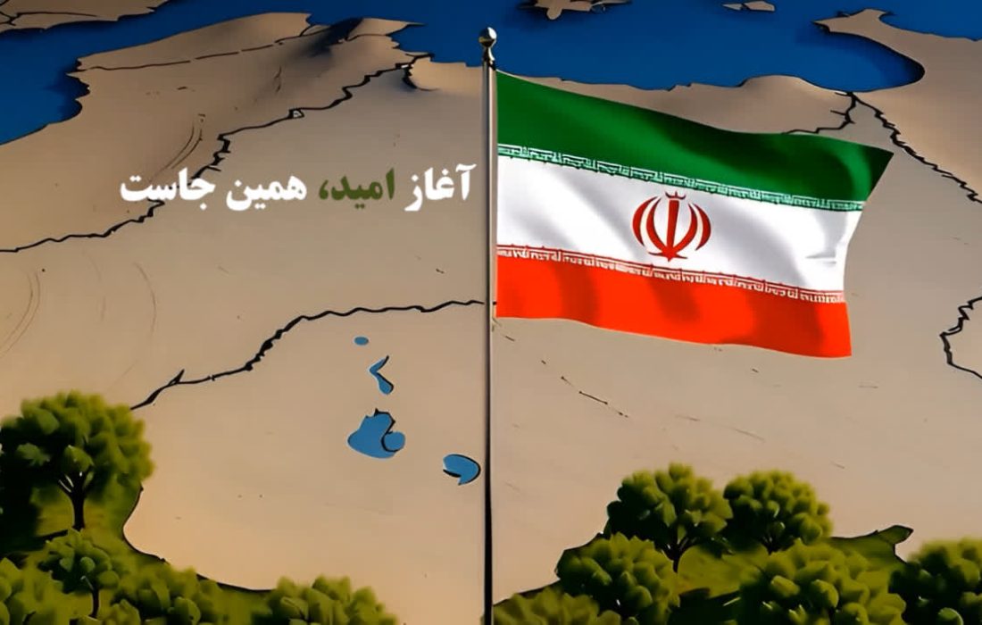 آغاز امید همینجاست