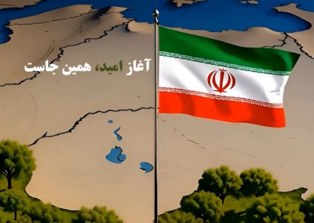 آغاز امید همینجاست