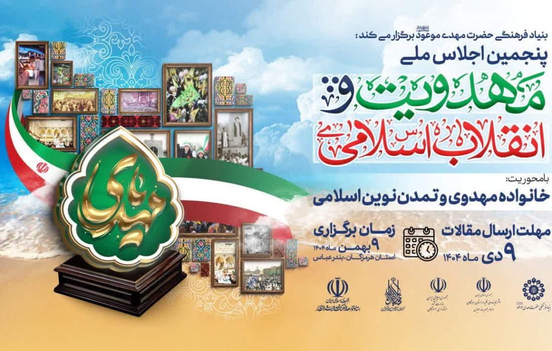 فراخوان ارسال آثار به پنجمین اجلاس مهدویت و انقلاب اسلامی منتشر شد