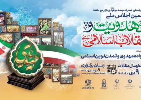 فراخوان ارسال آثار به پنجمین اجلاس مهدویت و انقلاب اسلامی منتشر شد