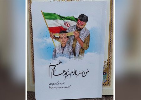 روایت نویسندگان البرزی از تلخ‌وشیرین‌های دفاع مقدس