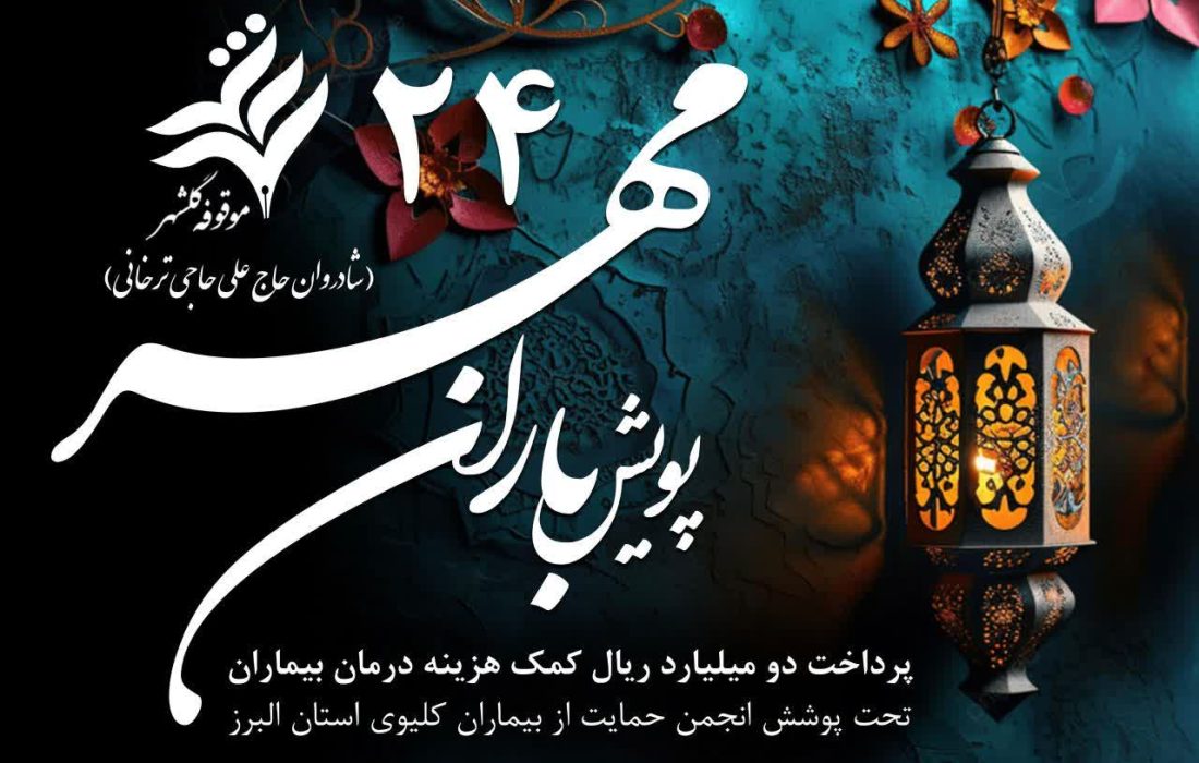 موقوفه عام گلشهر بار دیگر به یاری بیماران آمد