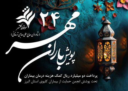 موقوفه عام گلشهر بار دیگر به یاری بیماران آمد