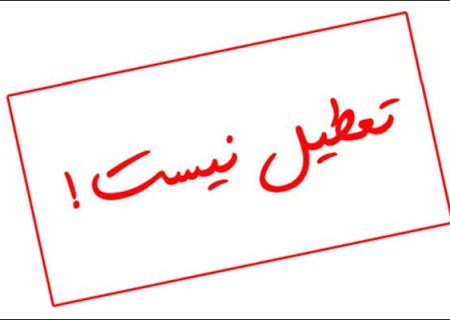 سه‌شنبه ۱۱ آذرماه البرز مدارس و ادارات تعطیل نیستند