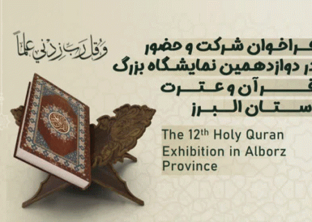فراخوان حضور در دوازدهمین نمایشگاه بزرگ قرآن و عترت استان البرز
