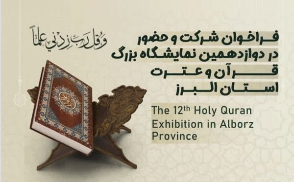 فراخوان حضور در دوازدهمین نمایشگاه بزرگ قرآن و عترت استان البرز