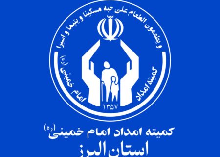 اهدای ۳ هزار قلم کالای غیرنقدی به مددجویان کمیته امداد البرز