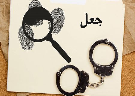 بازداشت اعضای باند جعل اسناد رسمی و اوراق قضایی و دولتی در فردیس