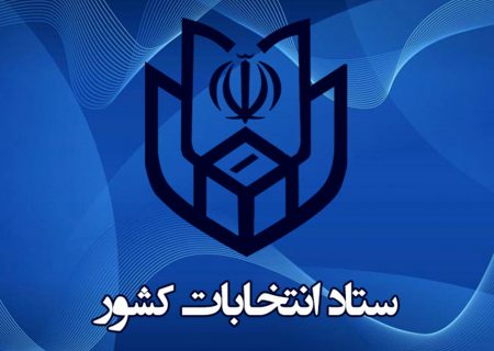 تشریح فرآیندهای اجرایی انتخابات ششمین دوره شوراهای اسلامی شهر و روستا