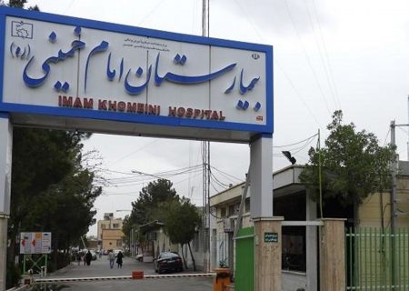 قرار داد واگذاری بیمارستان امام خمینی (ره) فسخ شده است