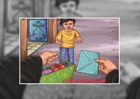 عیدی یک میلیارد تومانی حامیان به ایتام البرزی