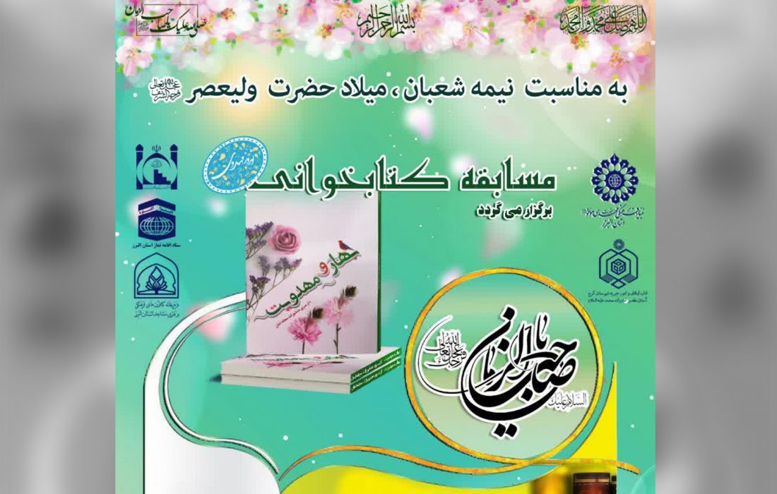 مسابقه بزرگ کتابخوانی در البرز برگزار می شود