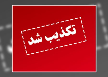 تکذیب خبر کشف‌ کیف حاوی مواد منفجره در کمالشهر