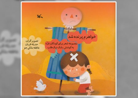 مسابقه شعرخوانی «خواهرم پرنده شد» در کانون پرورش فکری البرز برگزار می شود