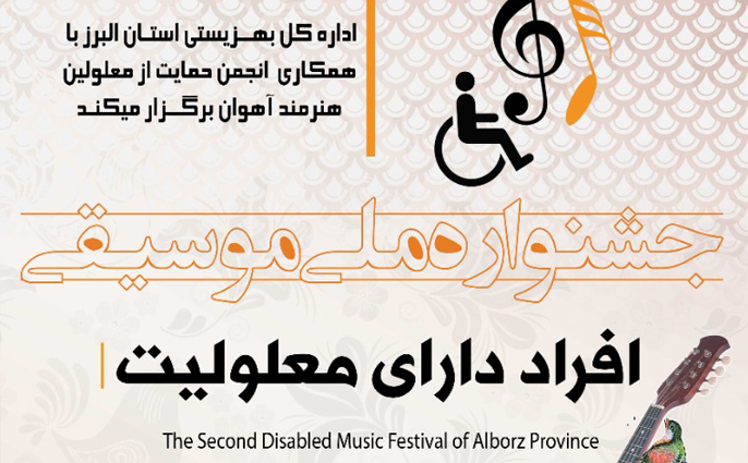 جشنواره ملی موسیقی افراد دارای معلولیت برگزار می شود