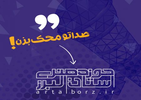 آغاز به کار باشگاه سرود حوزه هنری البرز/ «صداتو محک بزن»