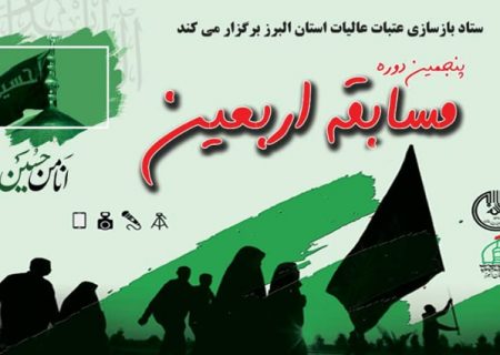 مسابقه بزرگ اربعین حسینی در البرز برگزار می شود