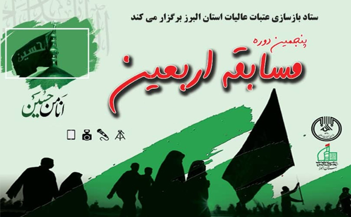 مسابقه بزرگ اربعین حسینی در البرز برگزار می شود