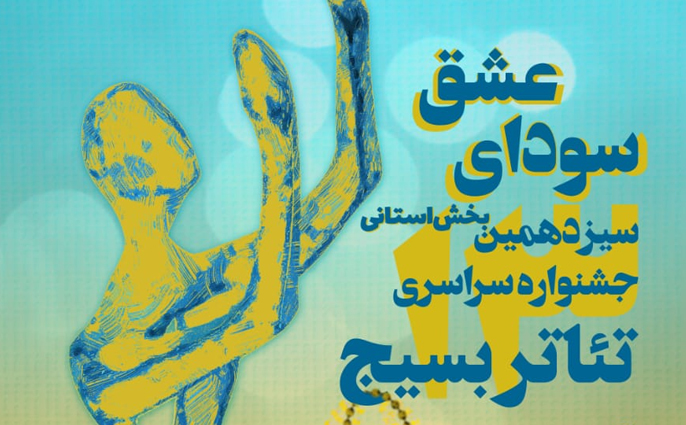 جشنواره استانی تئاتر بسیج با عنوان «سودای عشق» در البرز برگزار می شود