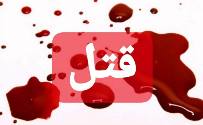 درگیری در اسلام آباد کرج به قتل انجامید