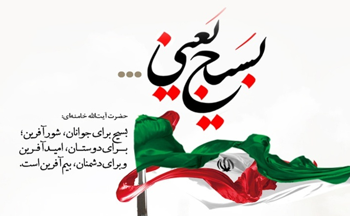 بسیج، ملت ایران را در مسیر تعالی و پیشرفت قرار داد