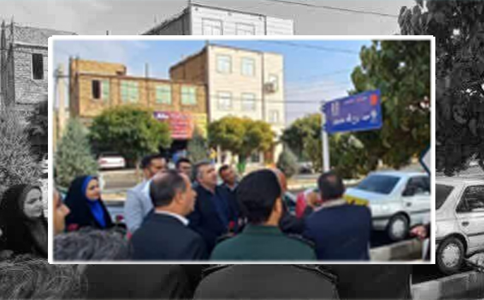 نامگذاری خیابانی در چهارباغ به نام شهید عجمیان