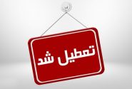 ادارات البرز فردا پنج شنبه تعطيل است