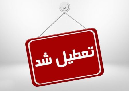 مدارس البرز فردا ۲۶ آذر غیرحضوری شد