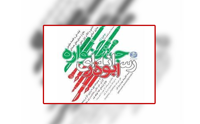 ارسال بیش از ۴۰۰ اثر به دبیرخانه جشنواره رسانه ای ابوذر استان البرز