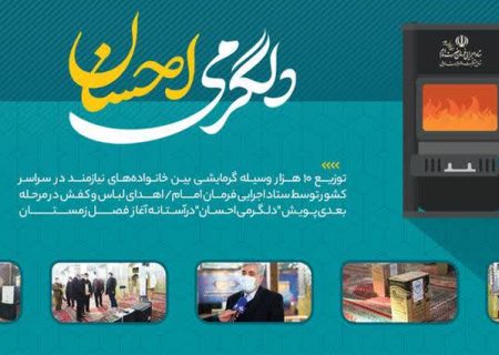 اجرای اولین مرحله از پویش دلگرمی احسان در البرز